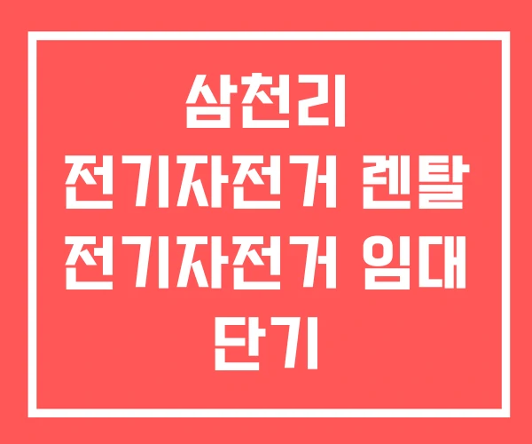삼천리 전기자전거 렌탈 전기자전거 임대 단기