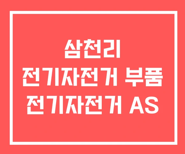 삼천리 전기자전거 부품 전기자전거 AS 삼천리 전기자전거 부품 전기자전거 AS