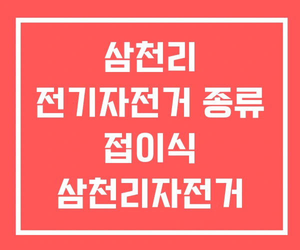 삼천리 전기자전거 종류 접이식 삼천리자전거 가격표 삼천리 전기자전거 종류 접이식 삼천리자전거 가격표