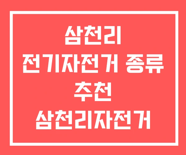삼천리 전기자전거 종류 추천 삼천리자전거 삼천리 전기자전거 종류 추천 삼천리자전거
