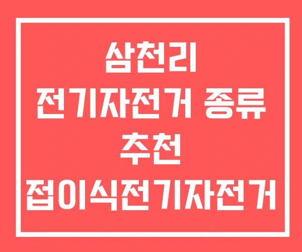 삼천리 전기자전거 종류 추천 접이식전기자전거 삼천리 전기자전거 종류 추천 접이식전기자전거