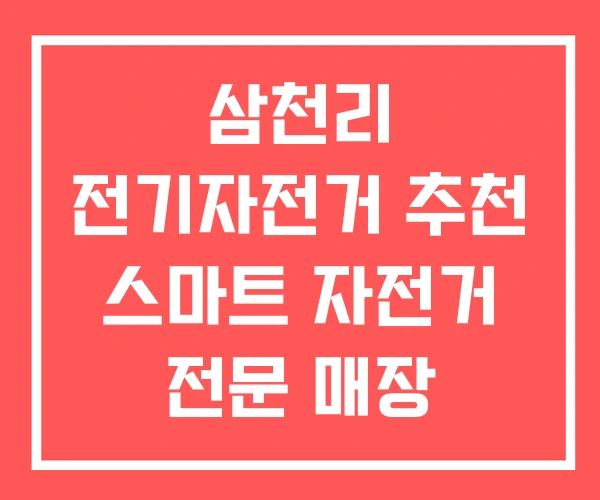 삼천리 전기자전거 추천 스마트 자전거 전문 매장 삼천리 전기자전거 추천 스마트 자전거 전문 매장