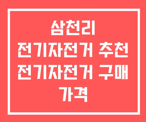 삼천리 전기자전거 추천 전기자전거 구매 가격