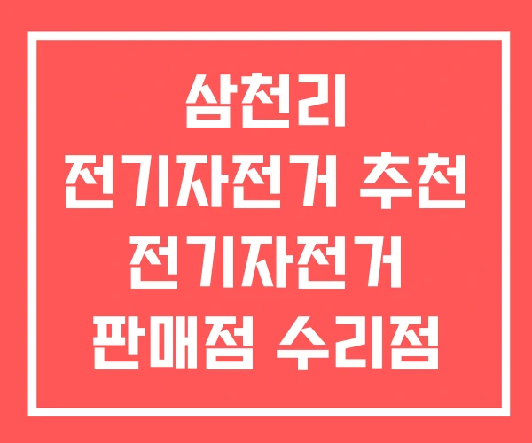 삼천리 전기자전거 추천 전기자전거 판매점 수리점