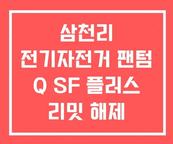 삼천리 전기자전거 팬텀 Q SF 플러스 리밋 해제 팬텀Q