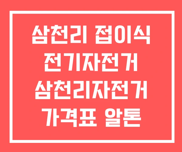 삼천리 접이식 전기자전거 삼천리자전거 가격표 알톤