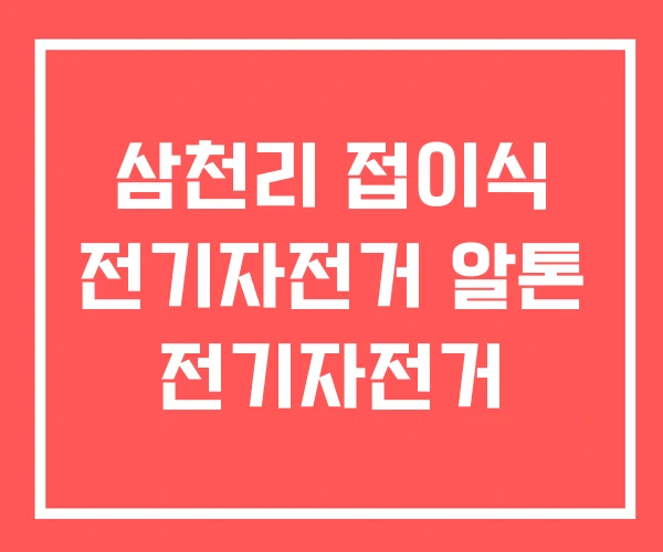 삼천리 접이식 전기자전거 알톤 전기자전거 삼천리 접이식 전기자전거 알톤 전기자전거