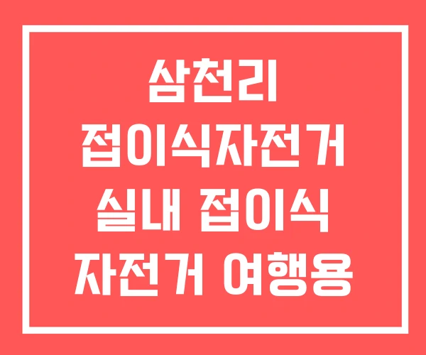 삼천리 접이식자전거 실내 접이식 자전거 여행용