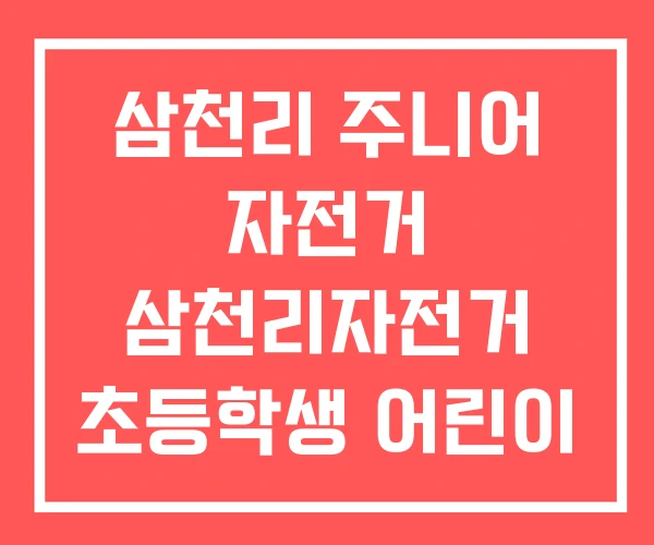 삼천리 주니어 자전거 삼천리자전거 초등학생 어린이 가격