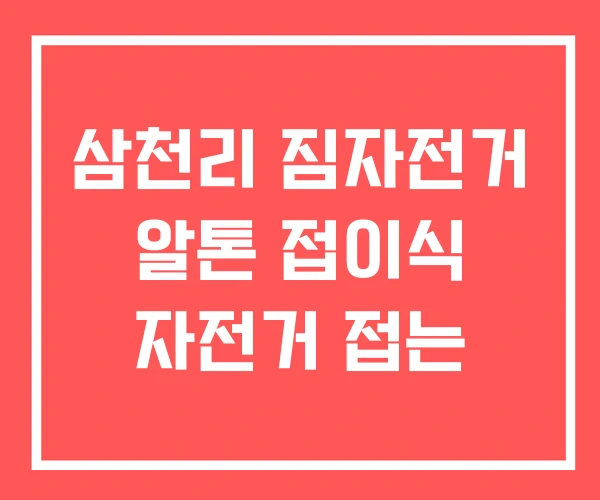 삼천리 짐자전거 알톤 접이식 자전거 접는