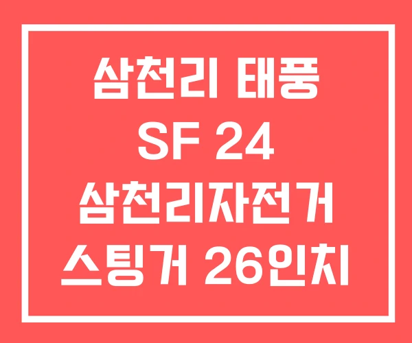 삼천리 태풍 SF 24 삼천리자전거 스팅거 26인치