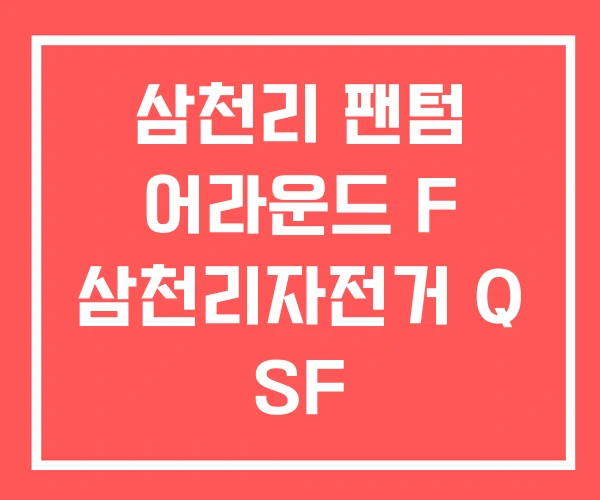 삼천리 팬텀 어라운드 F 삼천리자전거 Q SF