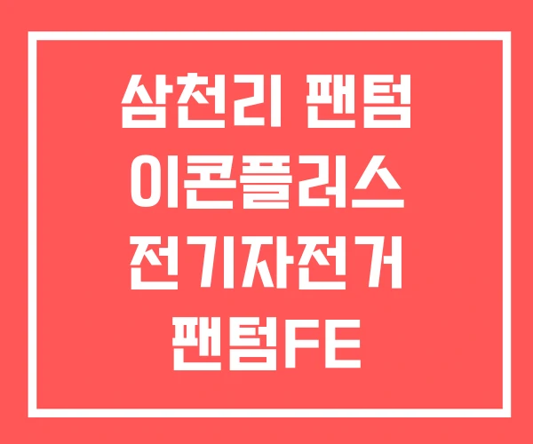 삼천리 팬텀 이콘플러스 전기자전거 팬텀FE