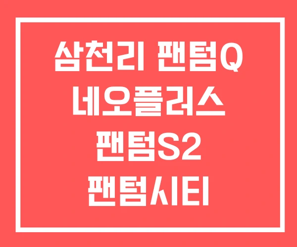 삼천리 팬텀Q 네오플러스 팬텀S2 팬텀시티