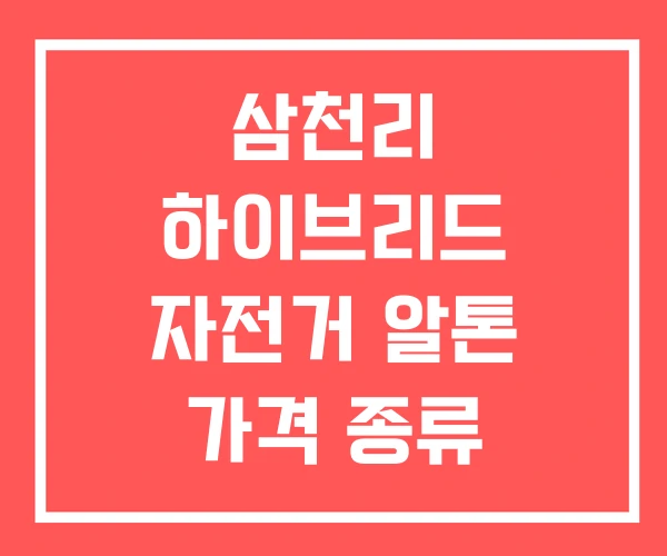 삼천리 하이브리드 자전거 알톤 가격 종류