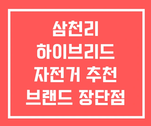 삼천리 하이브리드 자전거 추천 브랜드 장단점