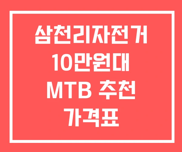삼천리자전거 10만원대 MTB 추천 가격표 삼천리자전거 10만원대 MTB 추천 가격표