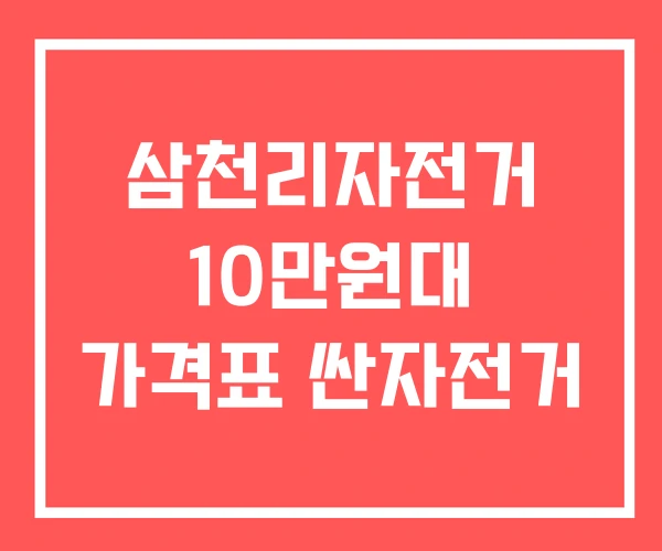 삼천리자전거 10만원대 가격표 싼자전거