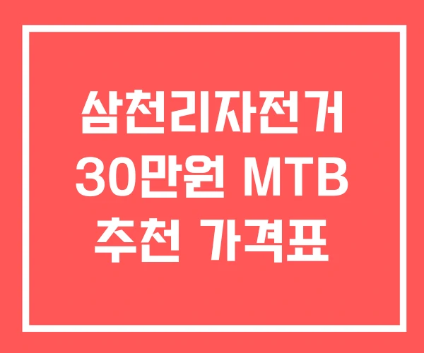 삼천리자전거 30만원 MTB 추천 가격표