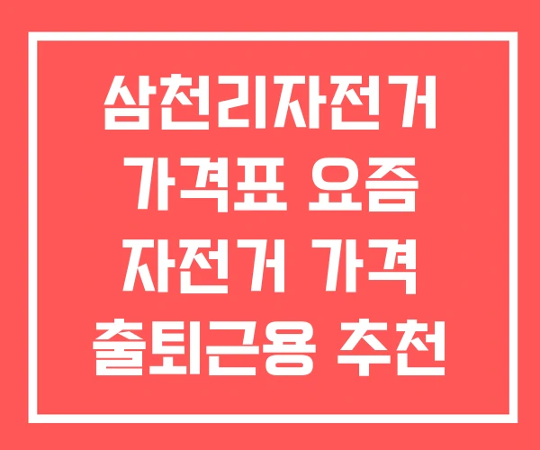 삼천리자전거 가격표 요즘 자전거 가격 출퇴근용 추천 삼천리자전거 가격표 요즘 자전거 가격 출퇴근용 추천