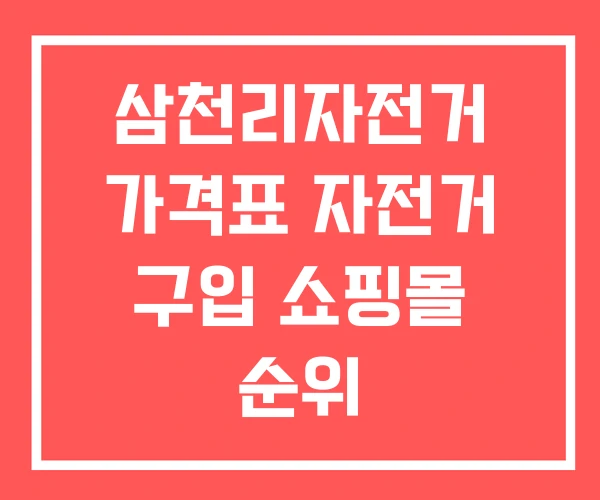 삼천리자전거 가격표 자전거 구입 쇼핑몰 순위