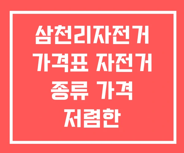 삼천리자전거 가격표 자전거 종류 가격 저렴한