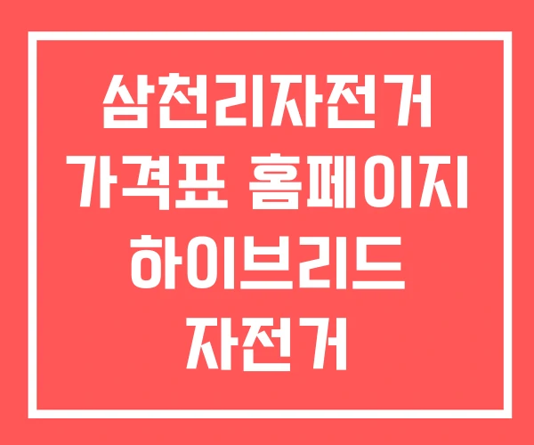 삼천리자전거 가격표 홈페이지 하이브리드 자전거 삼천리자전거 가격표 홈페이지 하이브리드 자전거