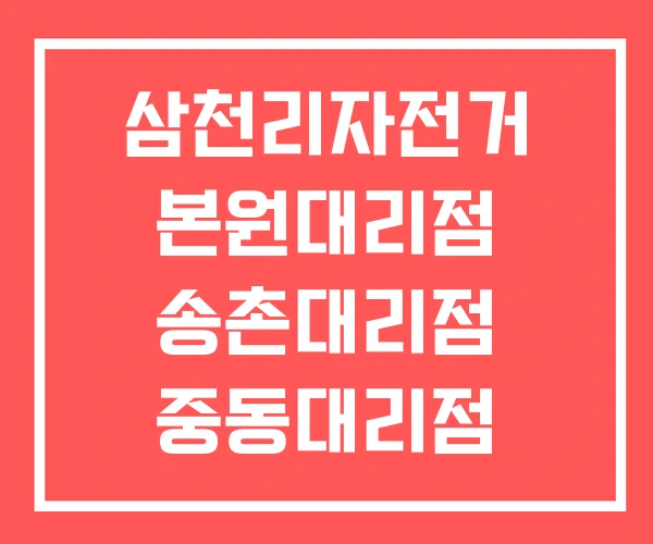 삼천리자전거 본원대리점 송촌대리점 중동대리점