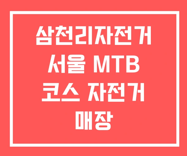 삼천리자전거 서울 MTB 코스 자전거 매장