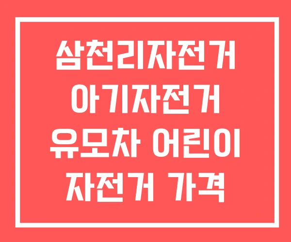 삼천리자전거 아기자전거 유모차 어린이 자전거 가격