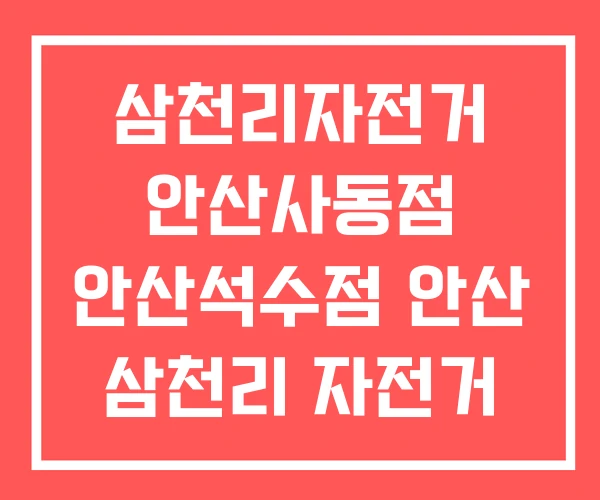 삼천리자전거 안산사동점 안산석수점 안산 삼천리 자전거