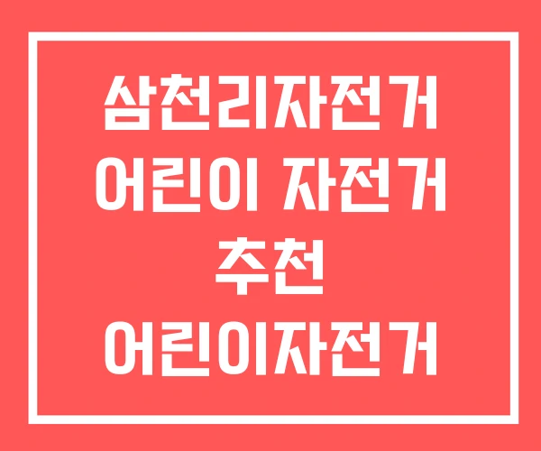 삼천리자전거 어린이 자전거 추천 어린이자전거 20인치