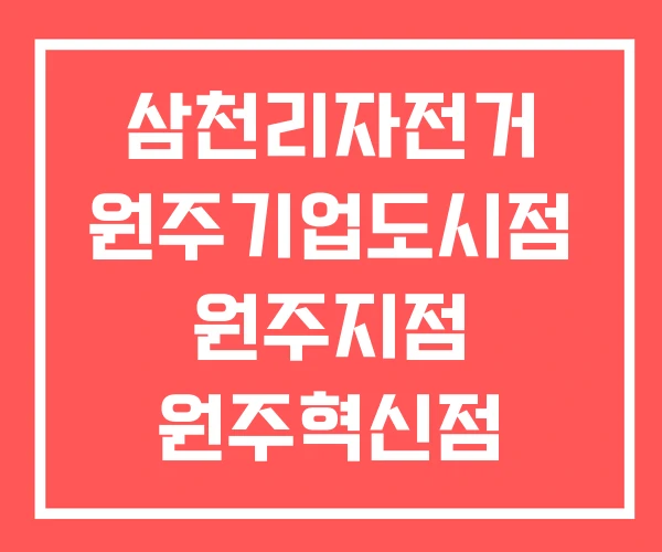 삼천리자전거 원주기업도시점 원주지점 원주혁신점