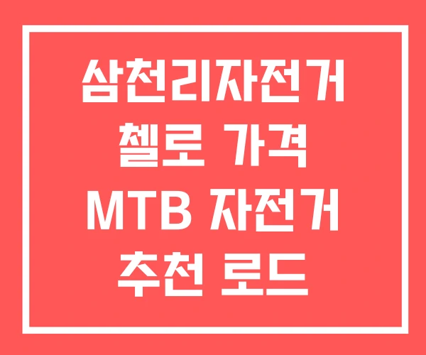 삼천리자전거 첼로 가격 MTB 자전거 추천 로드