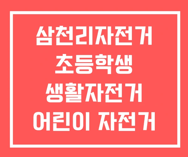 삼천리자전거 초등학생 생활자전거 어린이 자전거