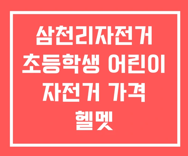 삼천리자전거 초등학생 어린이 자전거 가격 헬멧