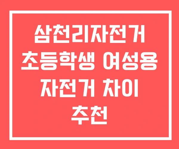 삼천리자전거 초등학생 여성용 자전거 차이 추천