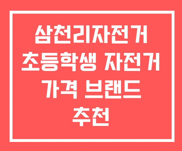 삼천리자전거 초등학생 자전거 가격 브랜드 추천