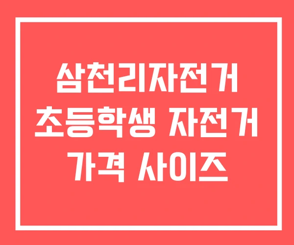 삼천리자전거 초등학생 자전거 가격 사이즈