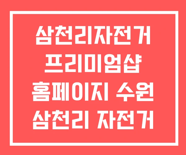 삼천리자전거 프리미엄샵 홈페이지 수원 삼천리 자전거