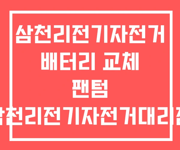 삼천리전기자전거 배터리 교체 팬텀 삼천리전기자전거대리점