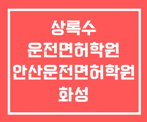 상록수 운전면허학원 안산운전면허학원 화성 운전면허시험장