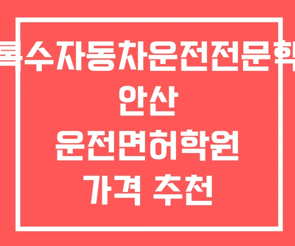 상록수자동차운전전문학원 안산 운전면허학원 가격 추천