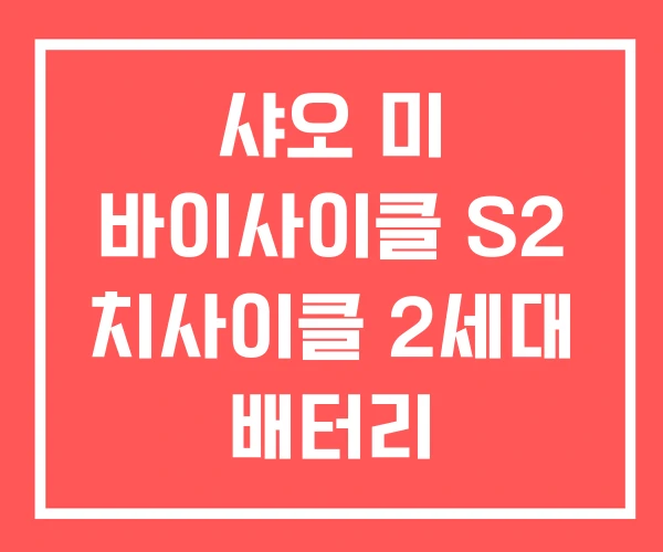 샤오 미 바이사이클 S2 치사이클 2세대 배터리
