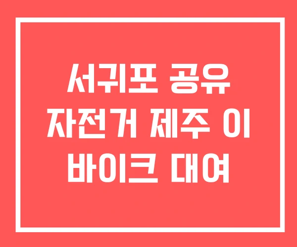 서귀포 공유 자전거 제주 이 바이크 대여