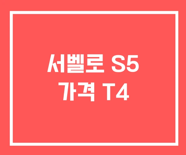 서벨로 S5 가격 T4 서벨로 S5 가격 T4