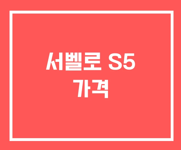 서벨로 S5 가격