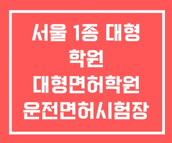 서울 1종 대형 학원 대형면허학원 운전면허시험장