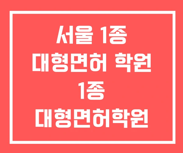 서울 1종 대형면허 학원 1종 대형면허학원 대형 면허시험장