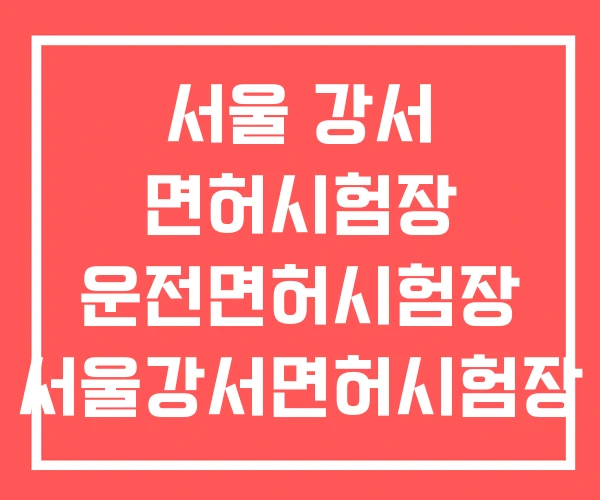 서울 강서 면허시험장 운전면허시험장 서울강서면허시험장